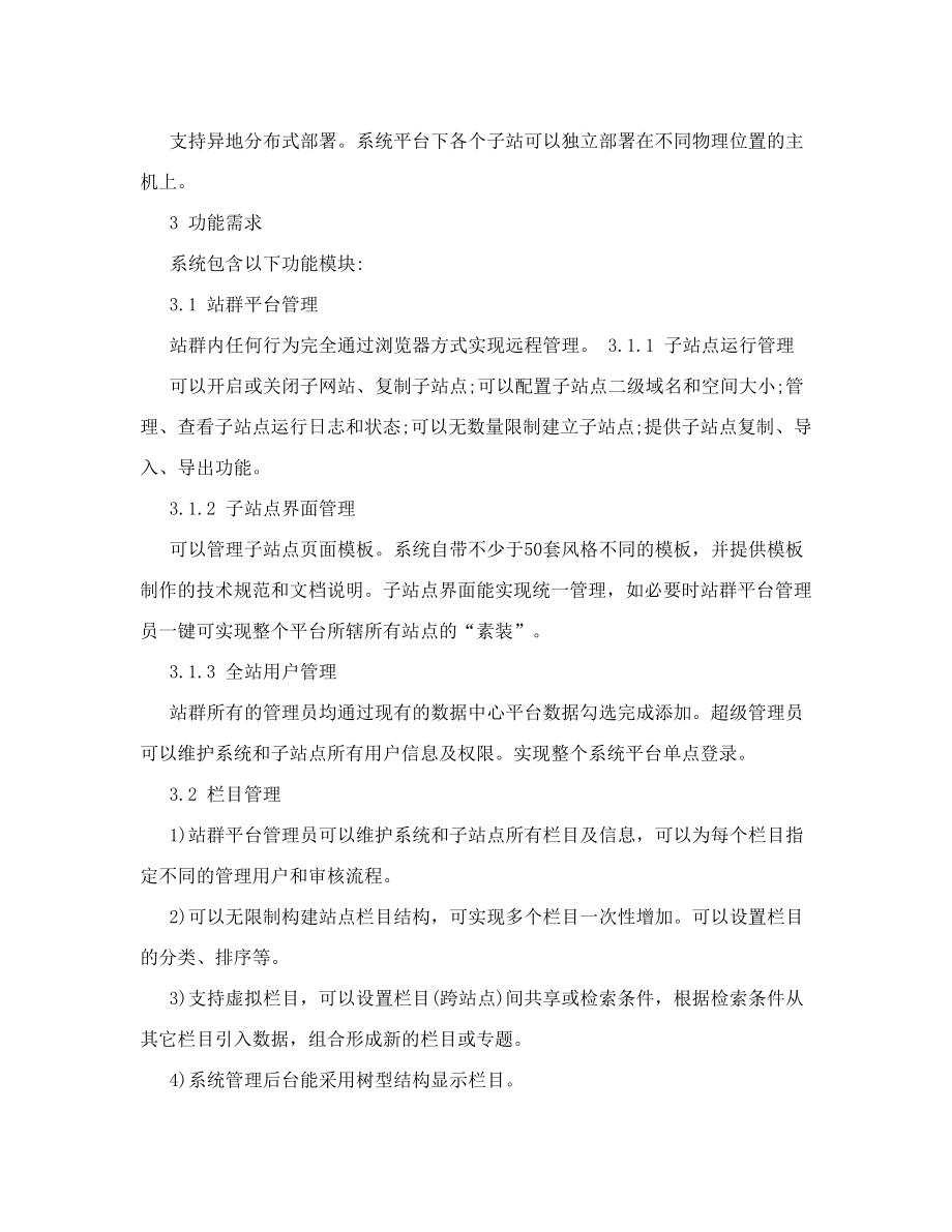 网站群内容管理系统招标需求.doc