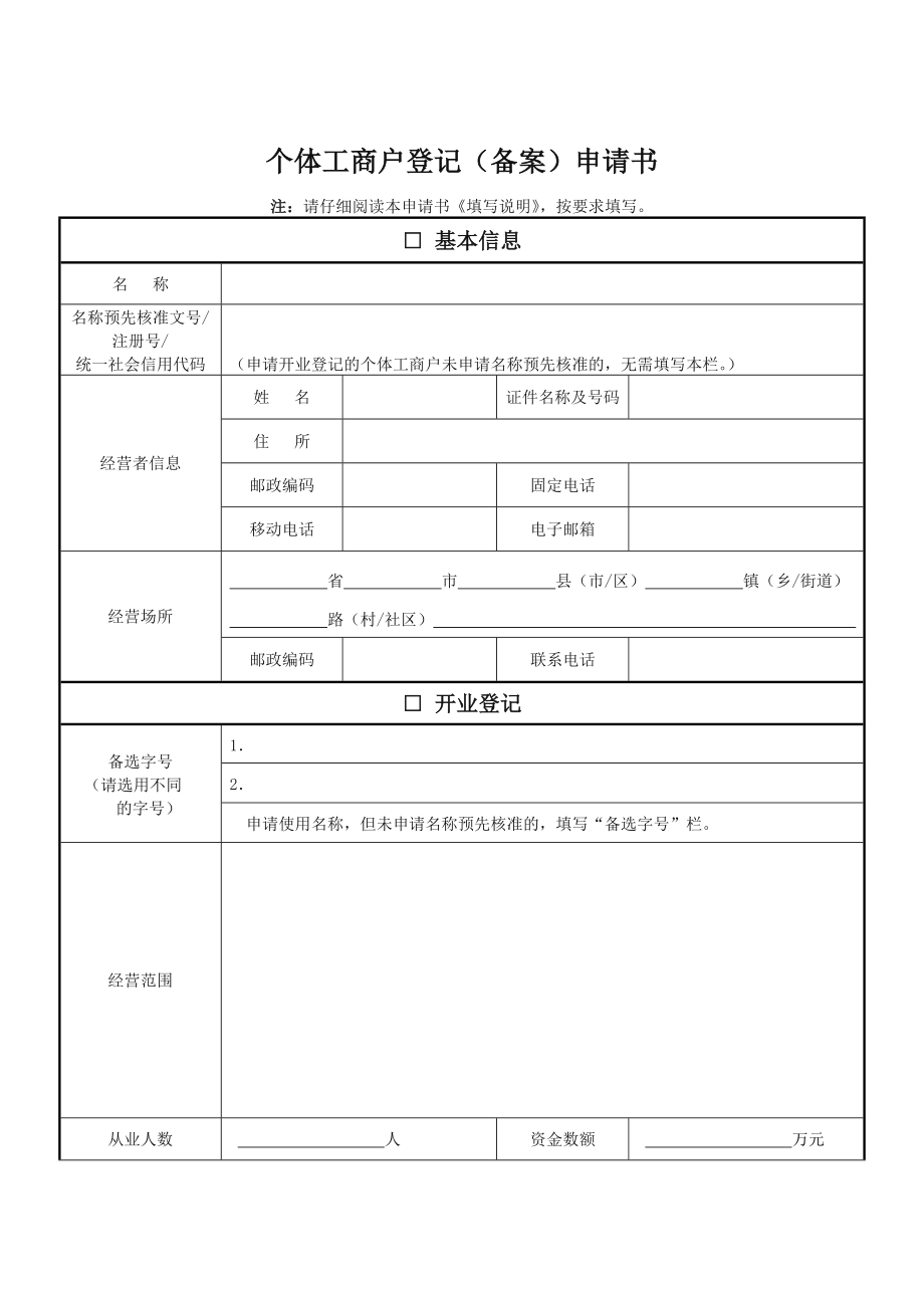 个体工商户申请表格.doc