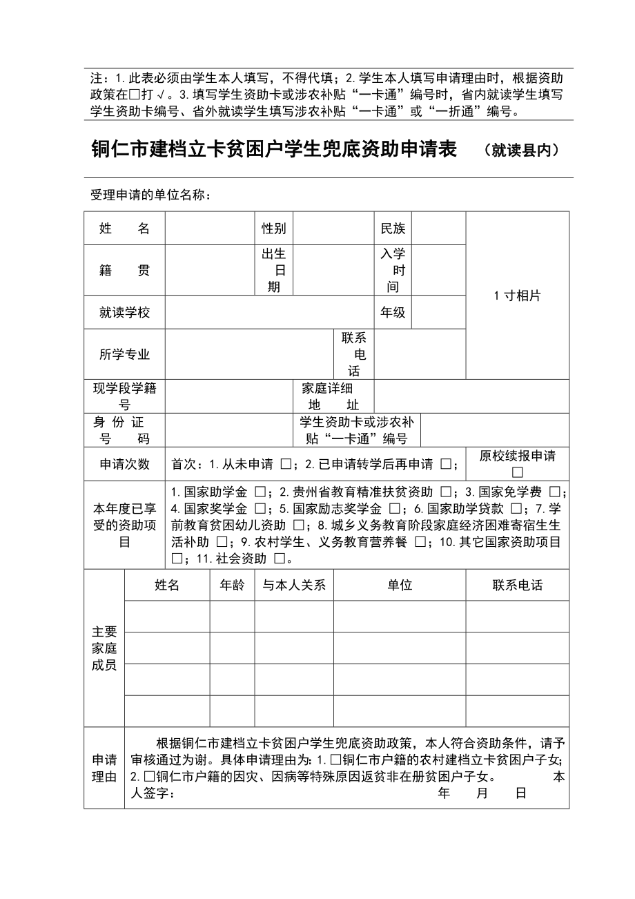 贵州教育精准扶贫学生资助申请表.doc