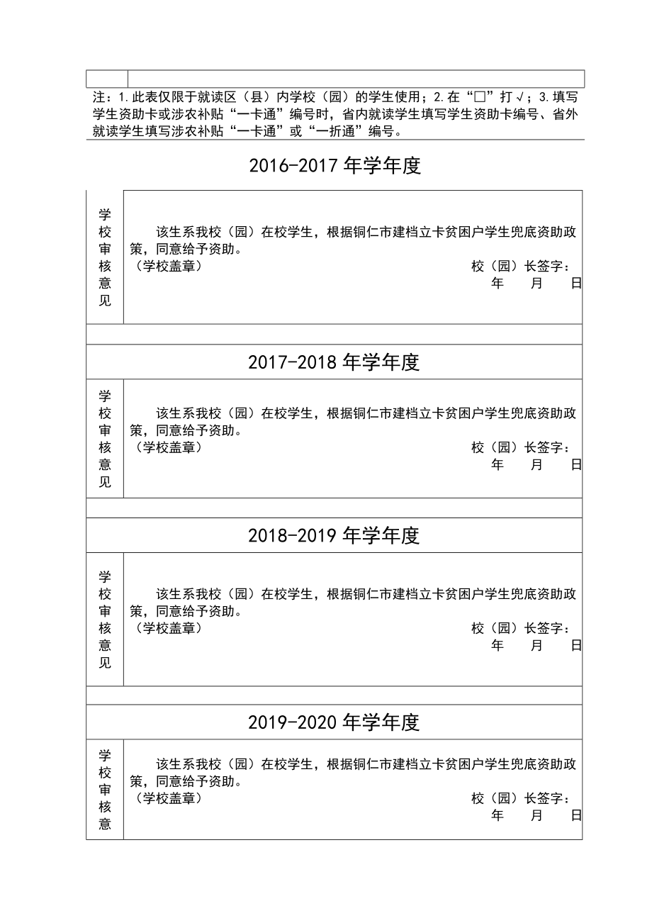 贵州教育精准扶贫学生资助申请表.doc