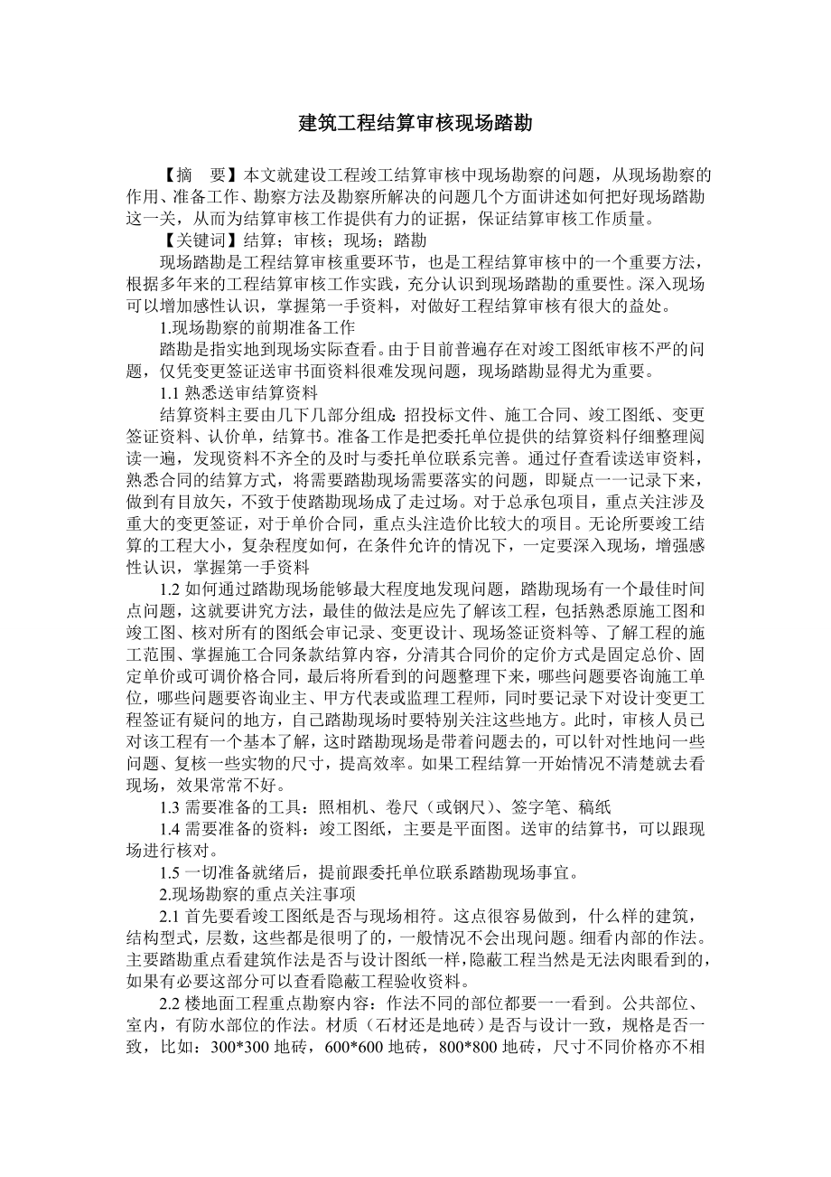 建筑工程结算审核现场踏勘.doc