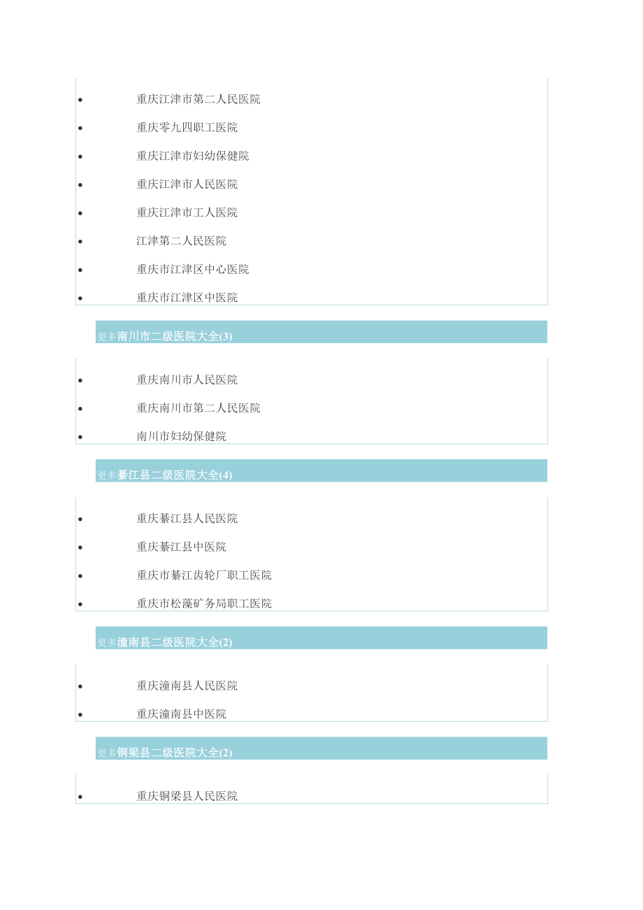 重庆二级医院大全.doc