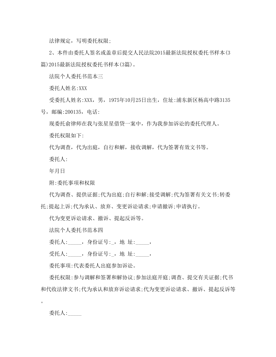 法院个人委托书范本全[Word文档].doc