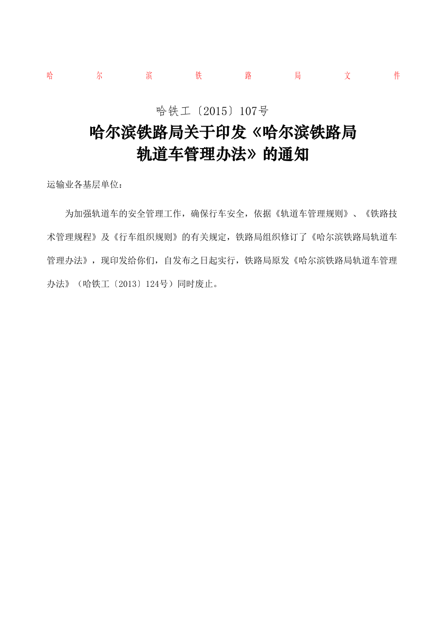 哈铁工哈尔滨铁路局轨道车管理规定.doc