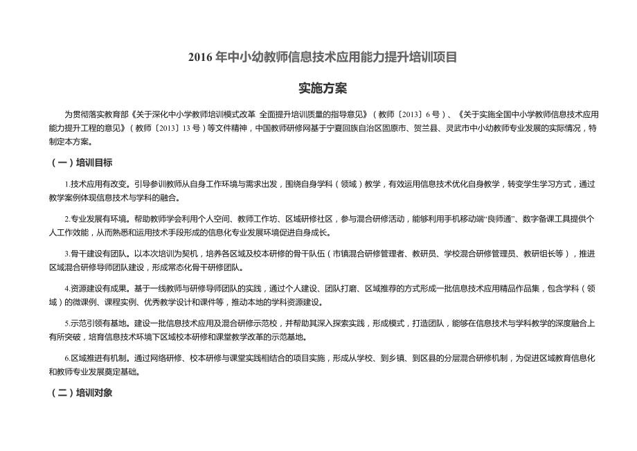 教师信息技术应用能力提升培训项目实施方案.doc