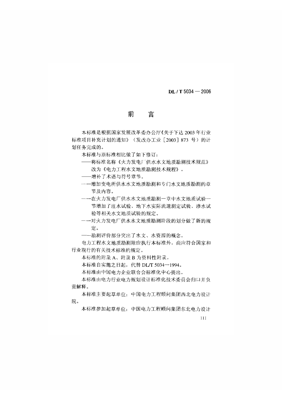 【DL电力行业标准】DLT5034-电力工程水文地质勘测技术规程.doc