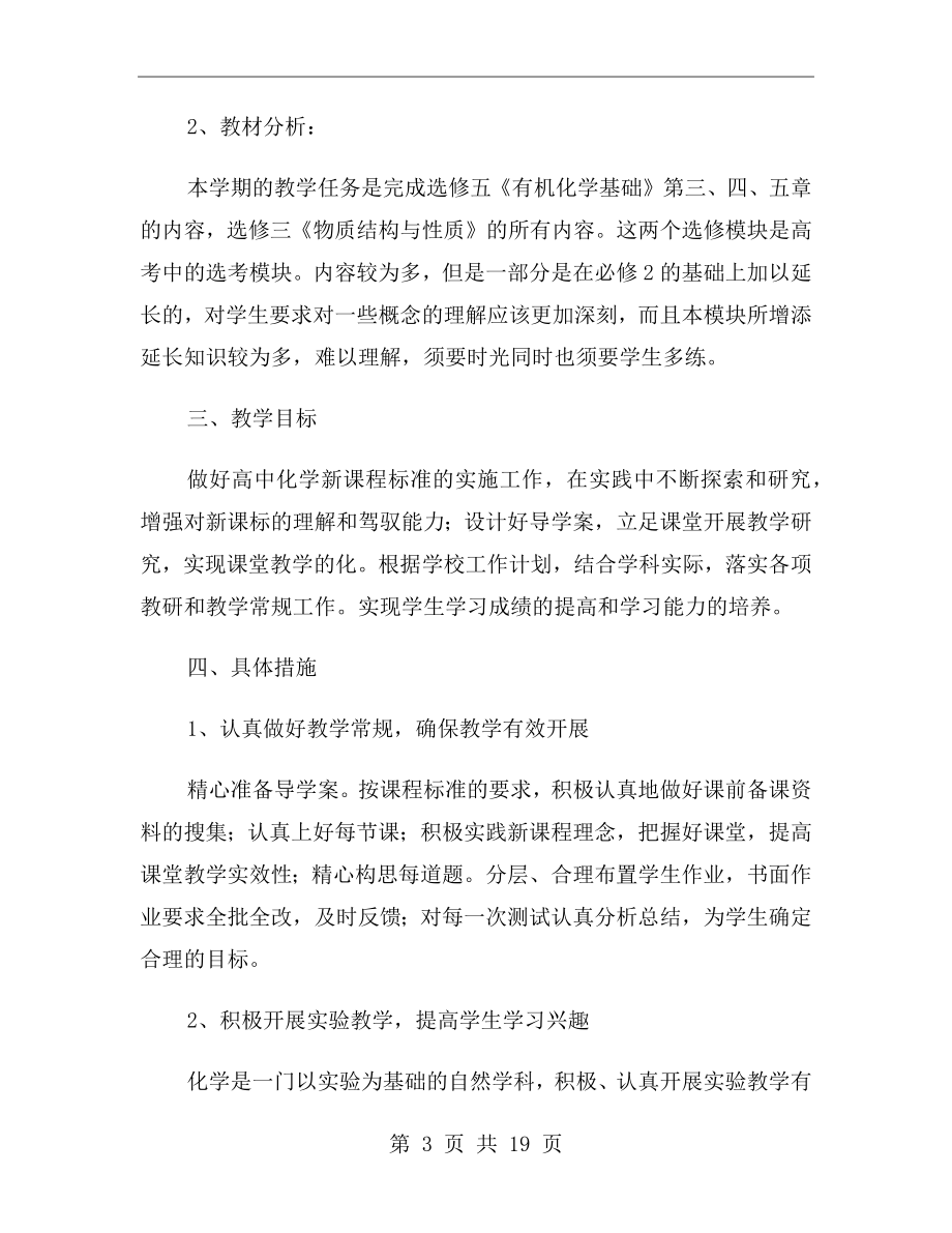 高中化学教师个人教学工作计划