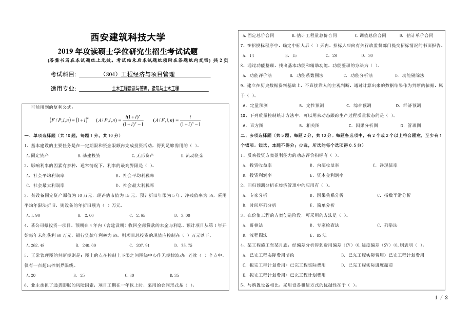 西安建筑科技大学804工程经济与项目管理考研真题