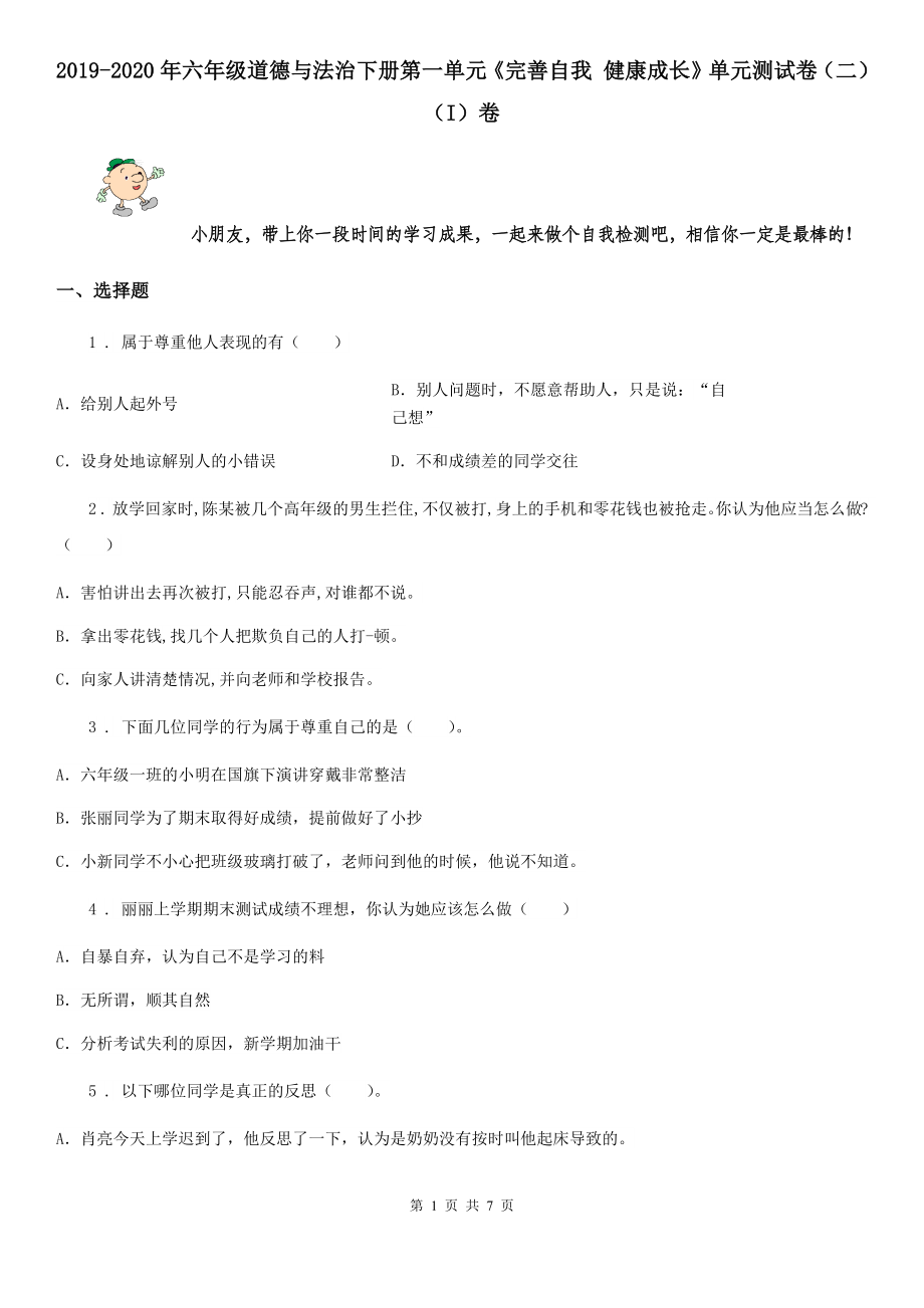 六年级道德与法治下册第一单元《完善自我 健康成长》单元测试卷（二）（I）卷