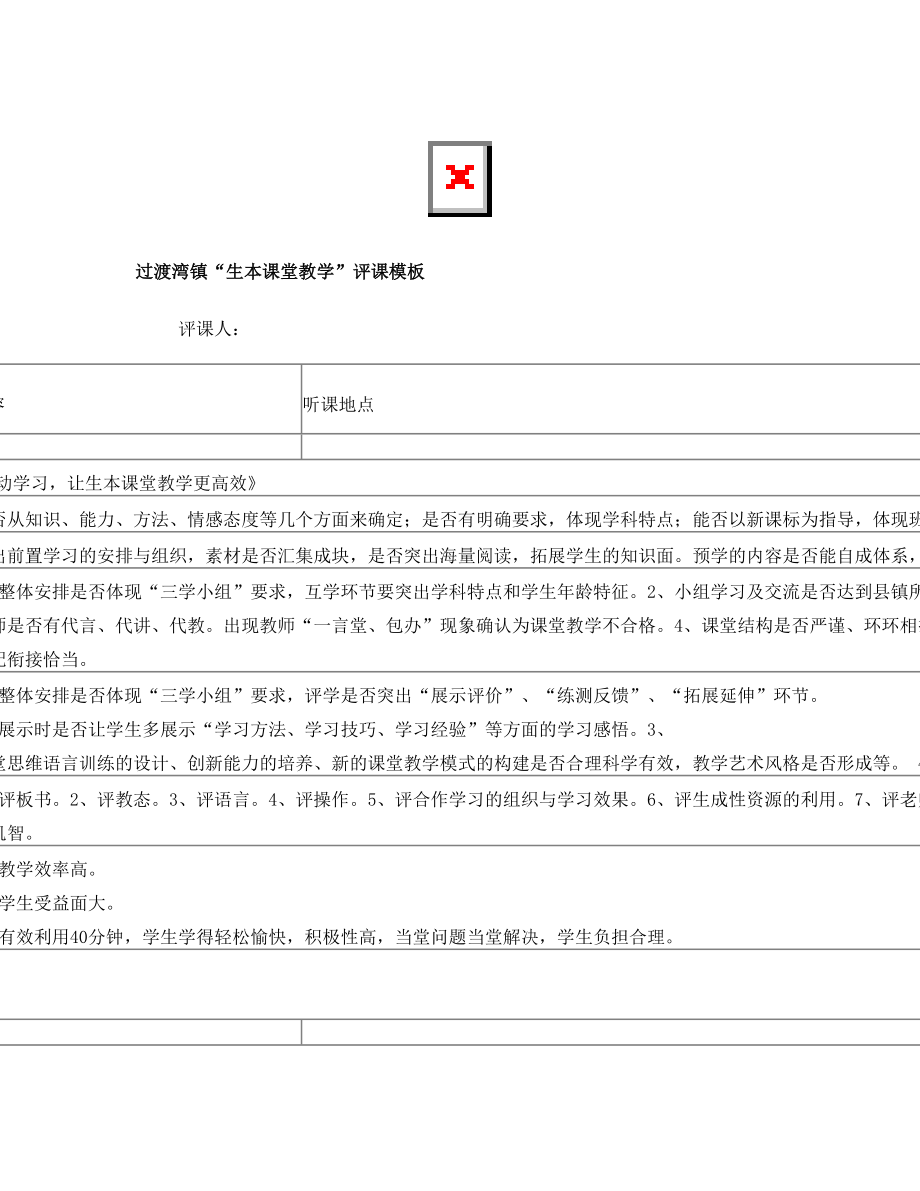 2014年秋生本课堂教学评课模板