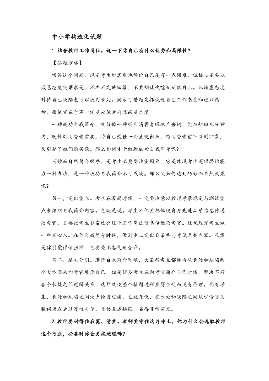 教师资格证中小学结构化面试试题