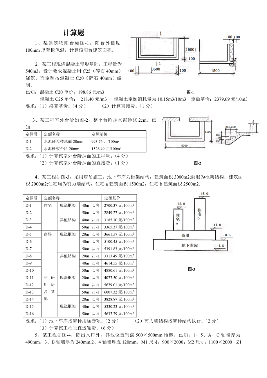 造价员考试计算题