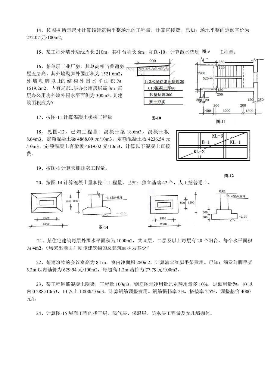 造价员考试计算题