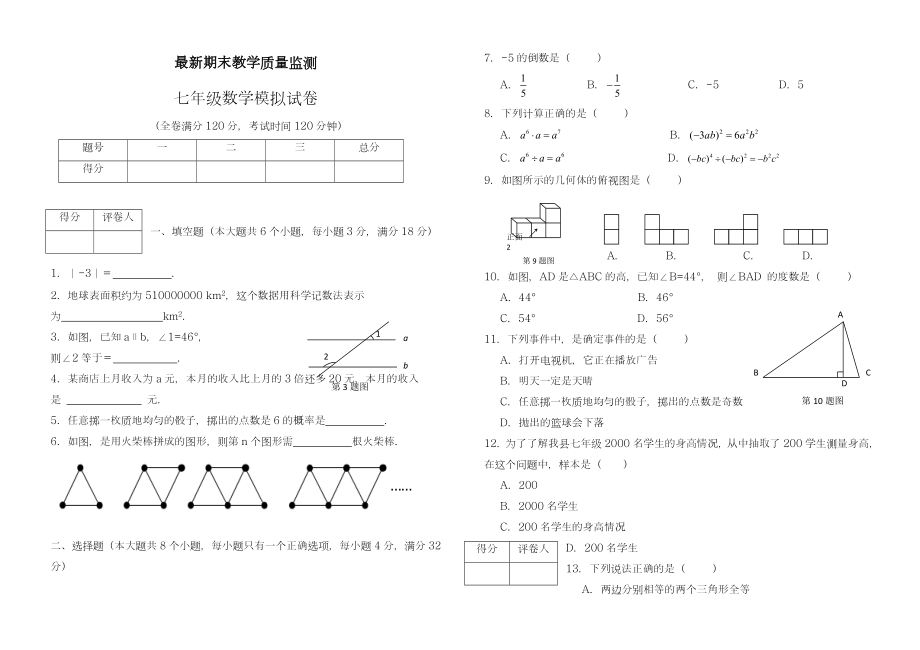 -新课标最新(北师大版)七年级下期末教学质量监测数学模拟试卷(有答案)-精品试卷