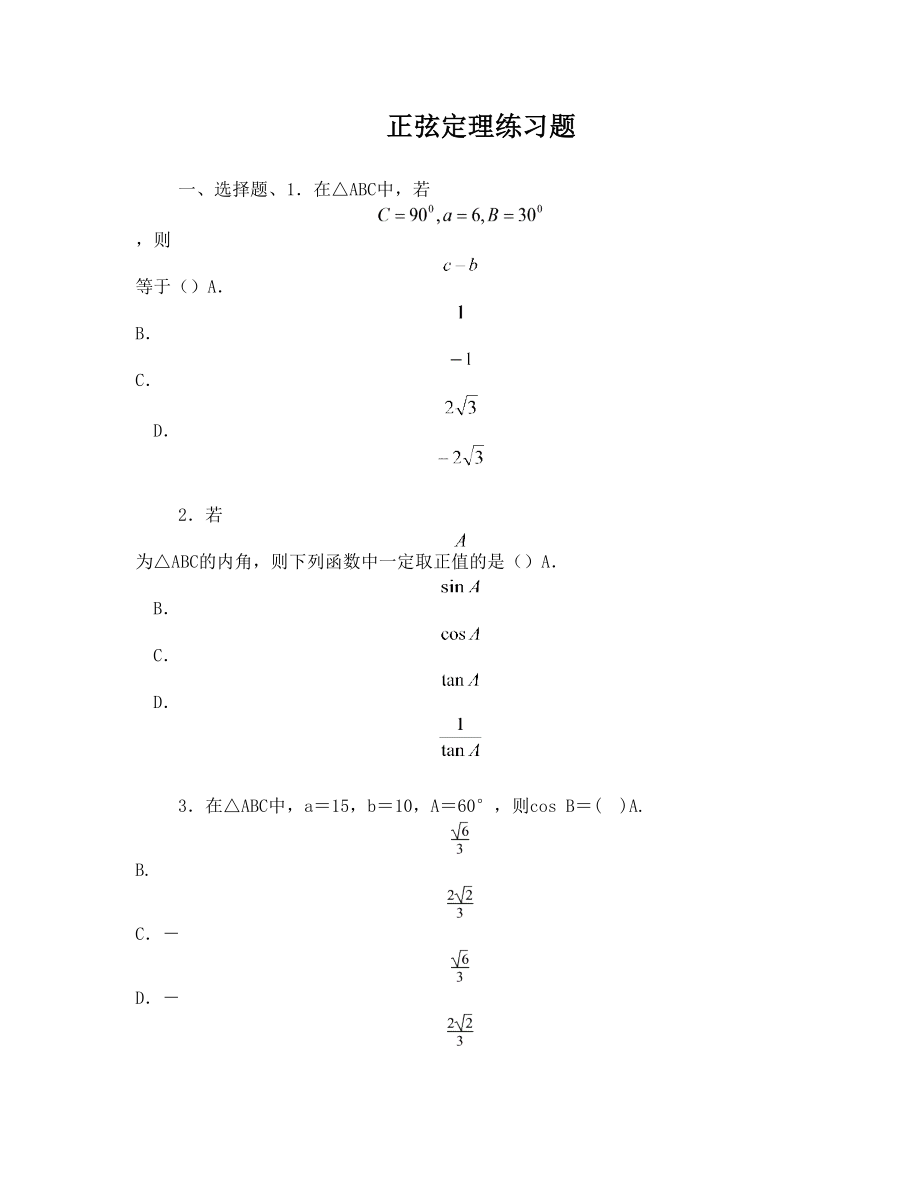 1、正弦定理练习题