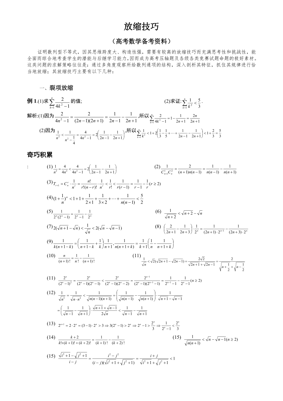 高考数学_压轴题_放缩法技巧全总结(最强大)[1]