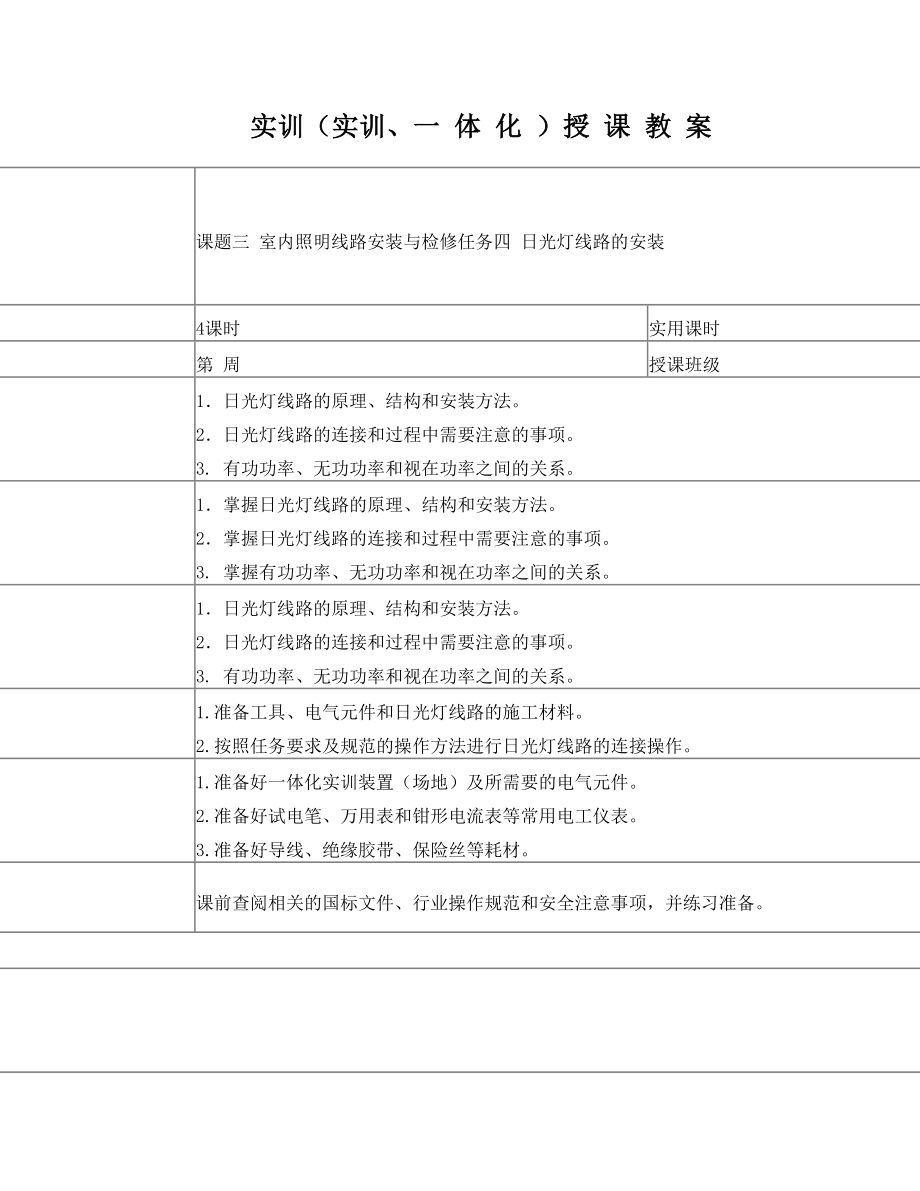 10课题三 室内照明线路安装与检修 任务四 日光灯线路的安装