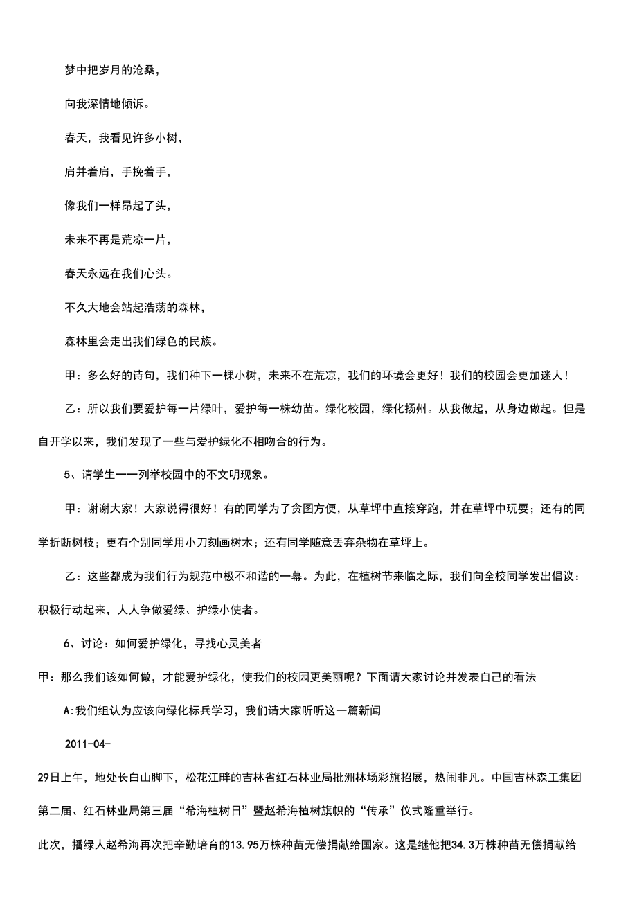 绿化校园美化心灵主题班会教案