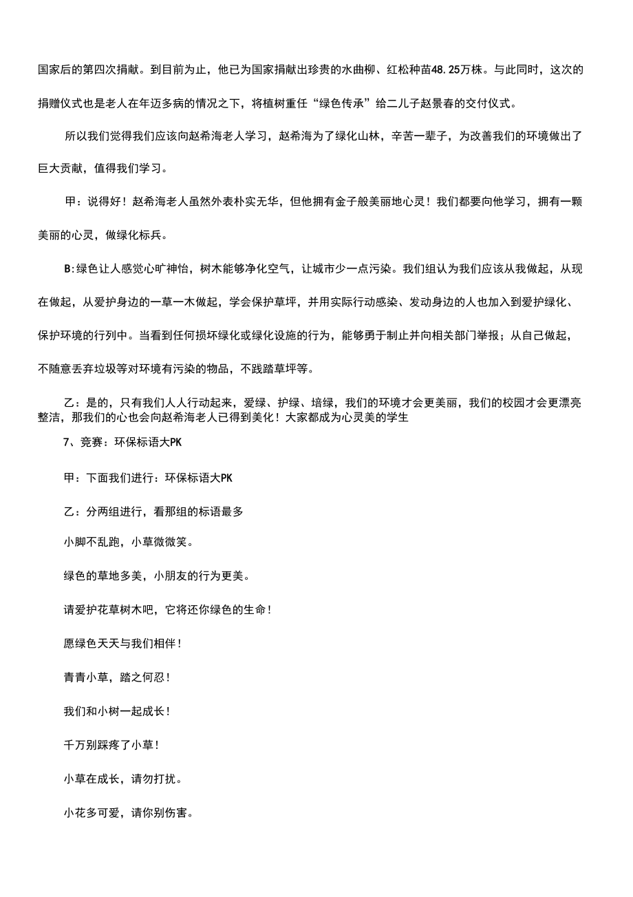 绿化校园美化心灵主题班会教案