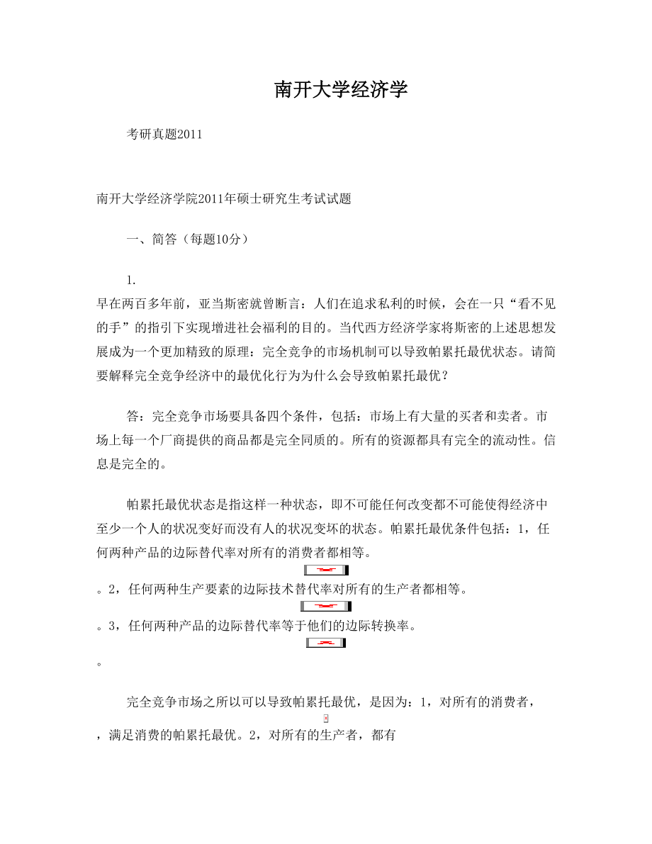 2011年南开大学经济学院考研真题答案(决定可靠)