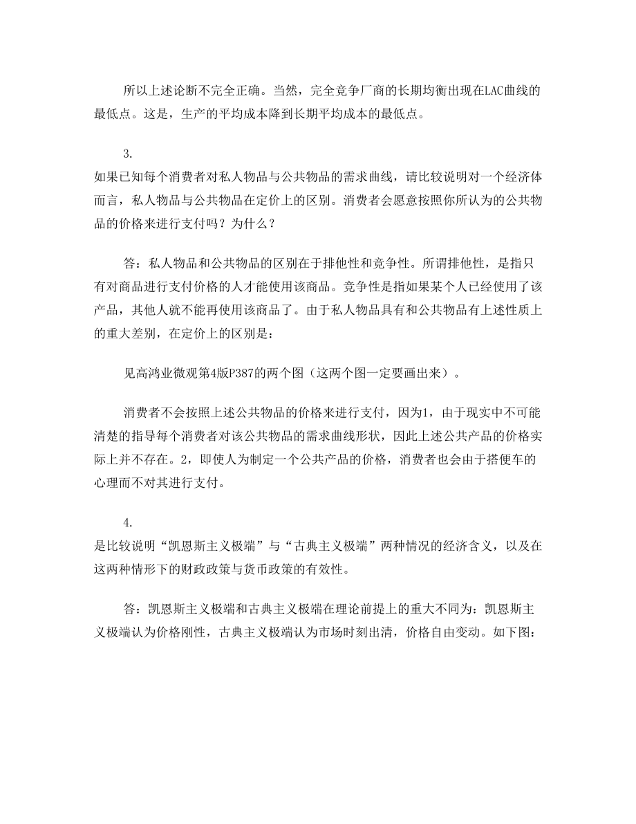 2011年南开大学经济学院考研真题答案(决定可靠)