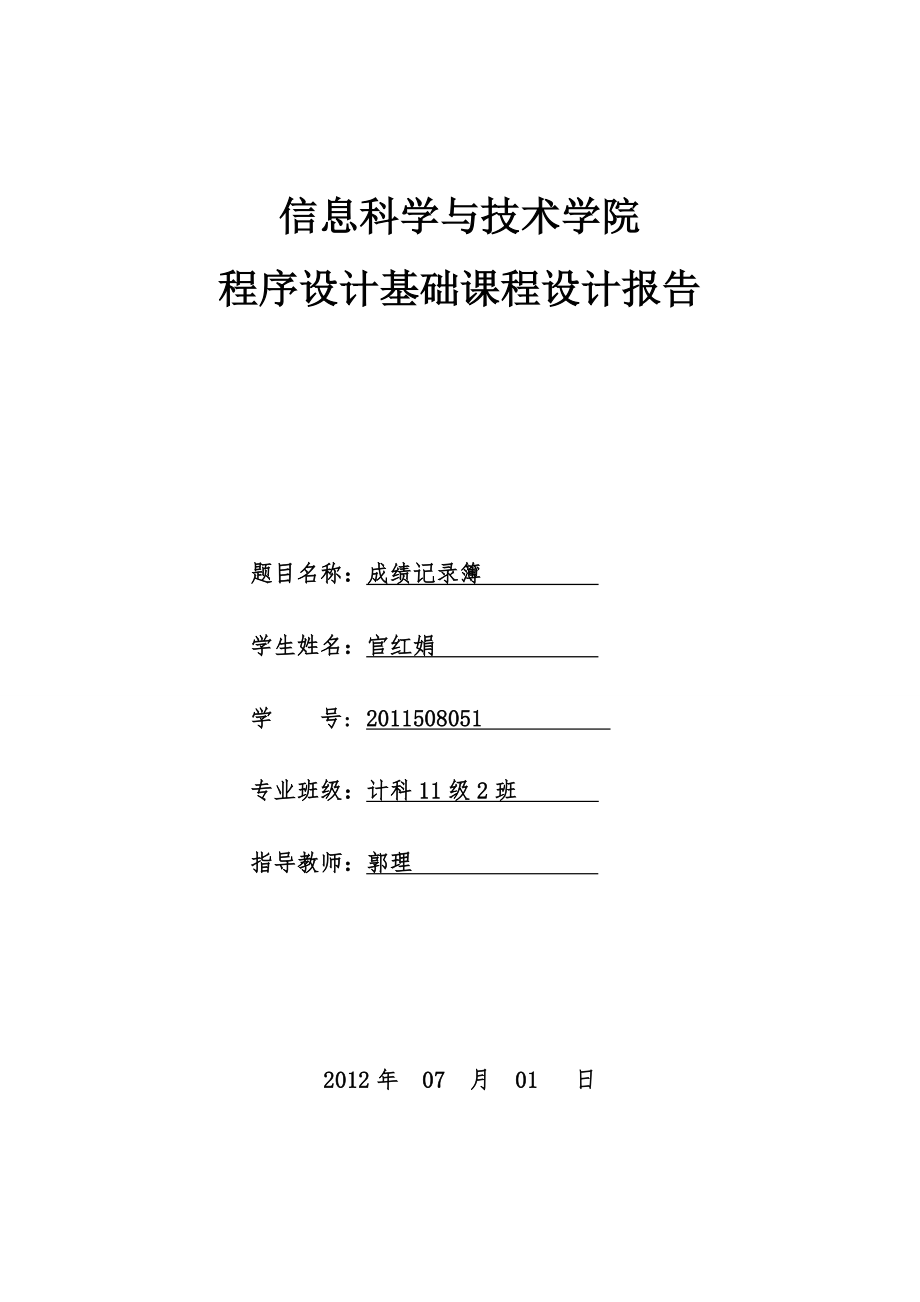 11级计科c++课程设计官红娟官红娟课程设计报告-成绩记录簿