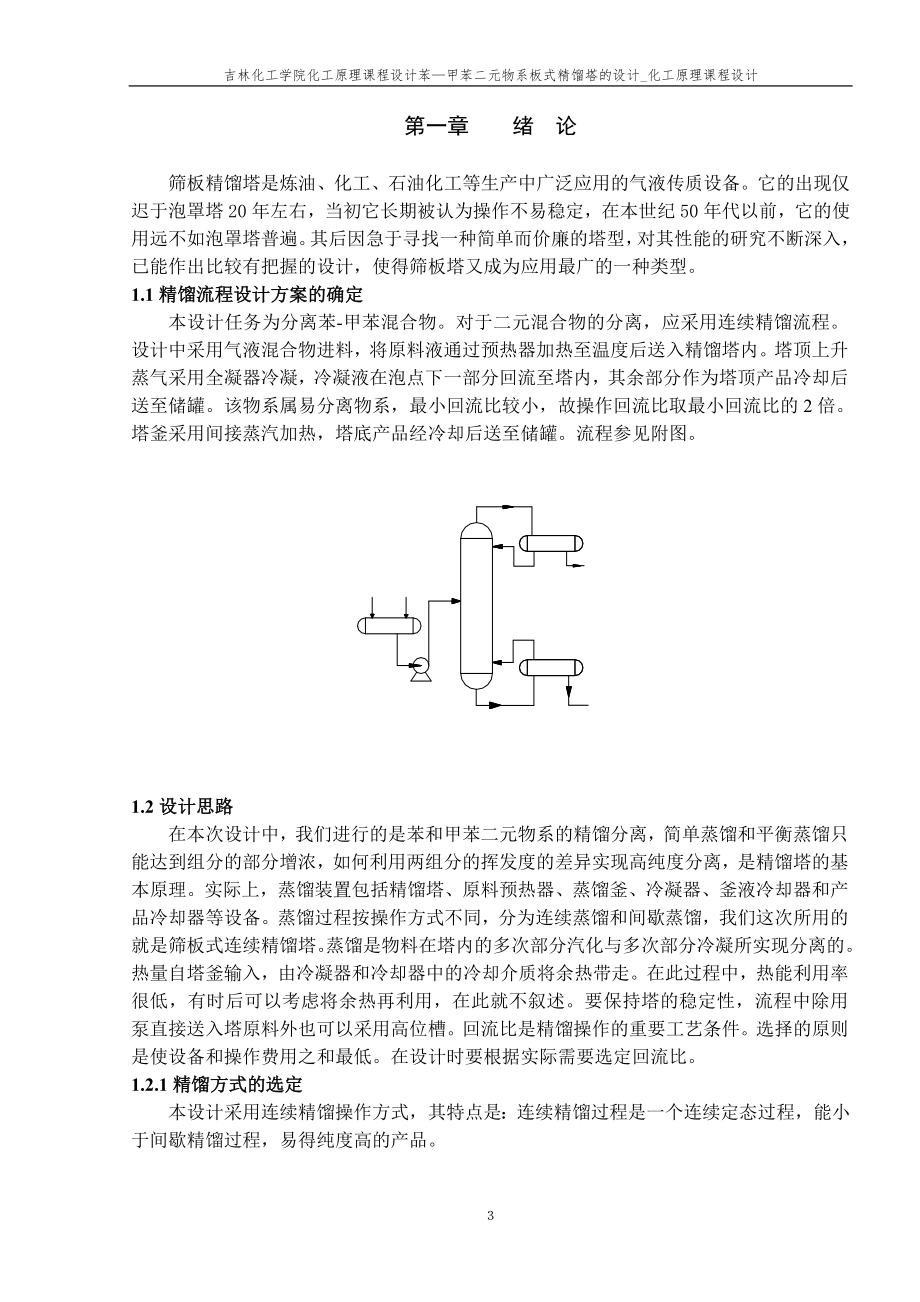 苯—甲苯二元物系板式精馏塔的设计_化工原理课程设计