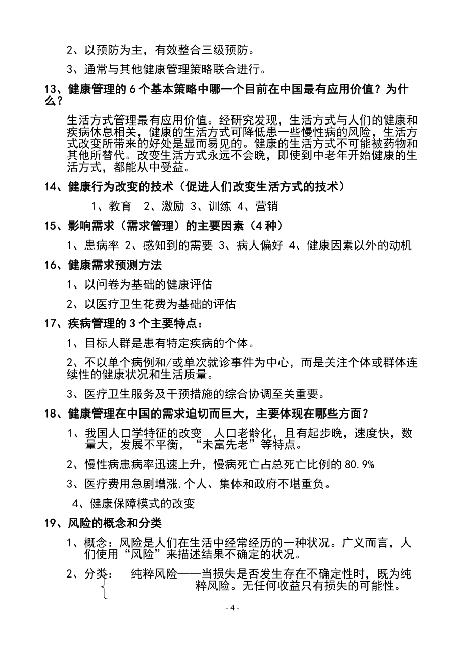 最新三级健康管理师必考知识点总结