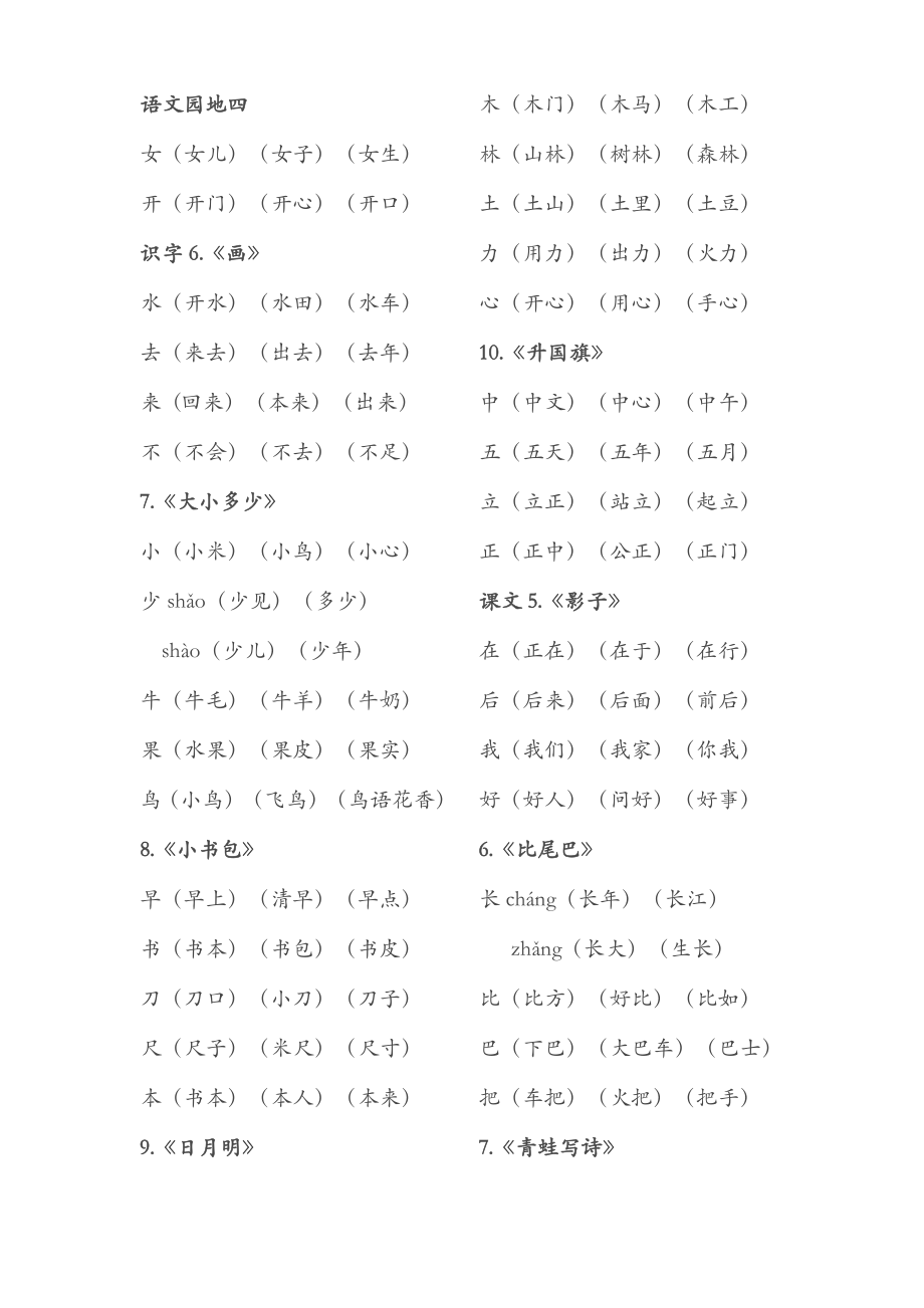 部编版一年级语文上册生字词表