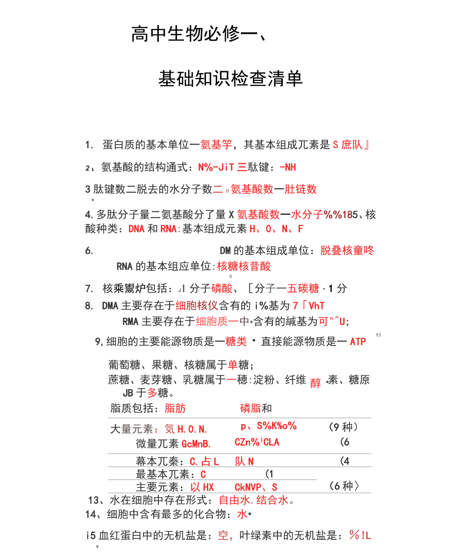 高中生物会考知识点总结资料(便于背诵)