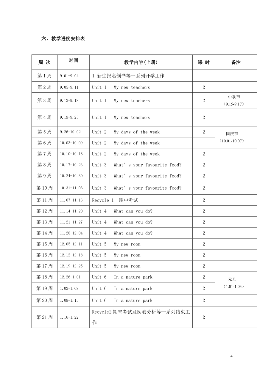 秋季人教版小学英语五年级上册教学计划及教学进度表