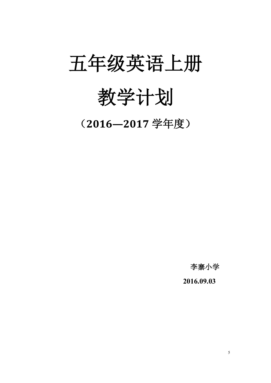 秋季人教版小学英语五年级上册教学计划及教学进度表