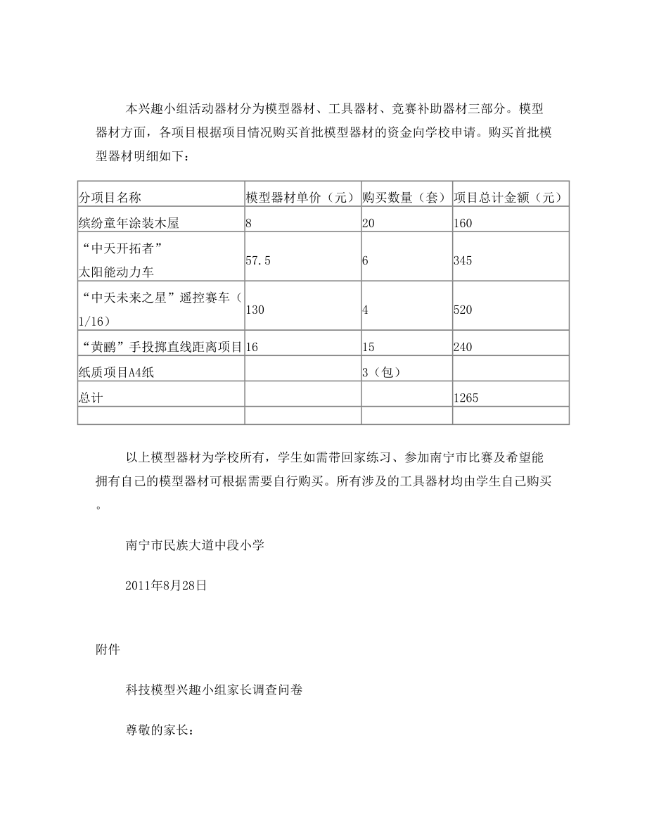 2011年南宁市民族大道中段小学科技模型兴趣小组组建方案