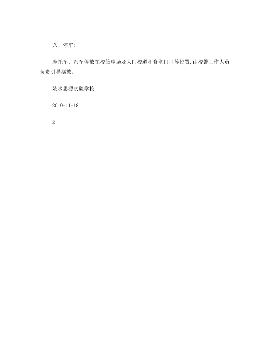 2010年陵水思源实验学校家长会实施方案