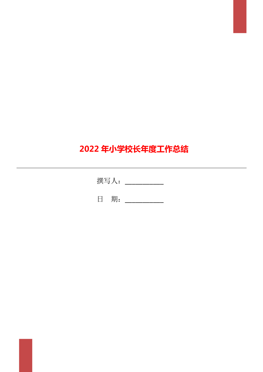 2022年小学校长年度工作总结