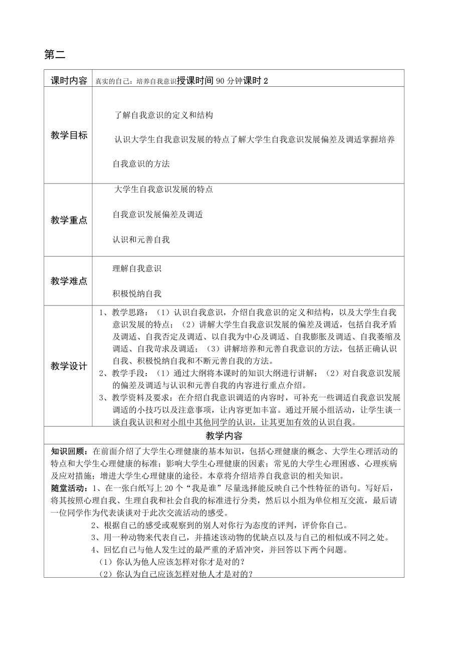 高职大学生心理健康教育教学教案