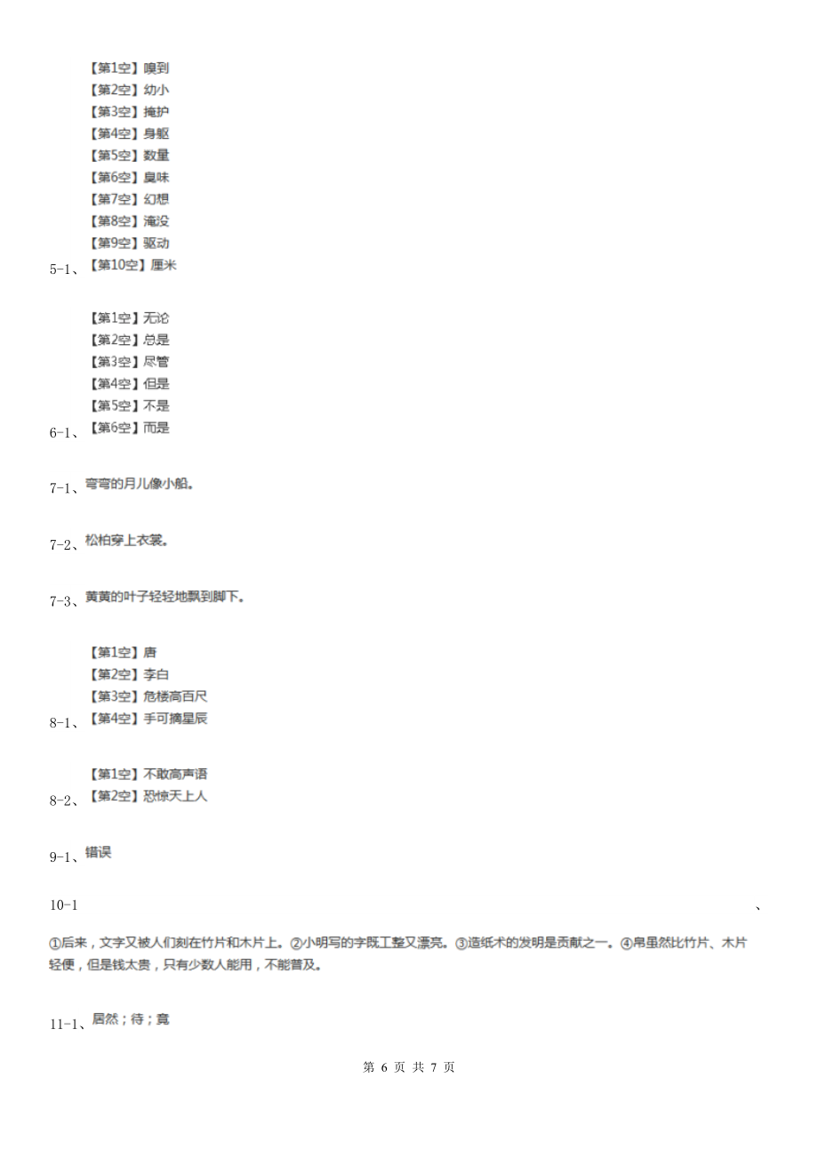 (小学教育)人教统编版五年级上册语文期中测试卷B卷