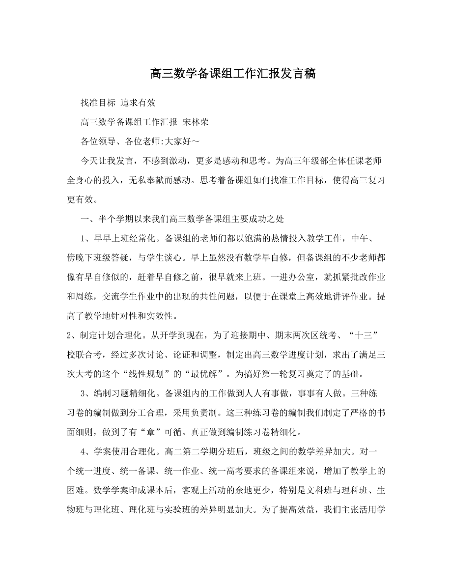 高三数学备课组工作汇报发言稿