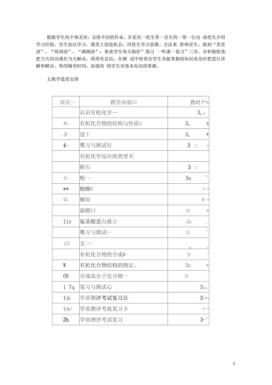 高二化学第二学期教学工作计划