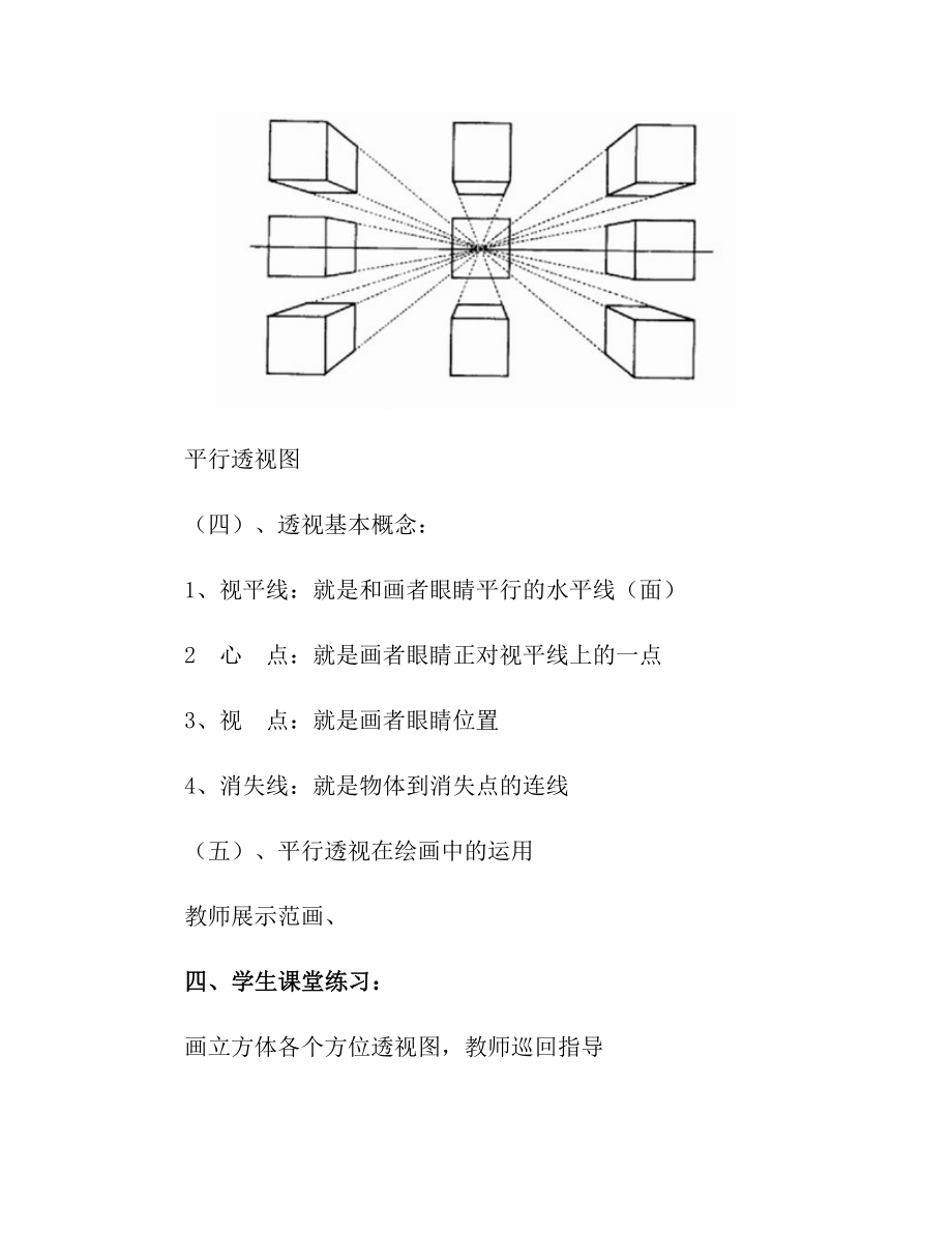 平行透视教案