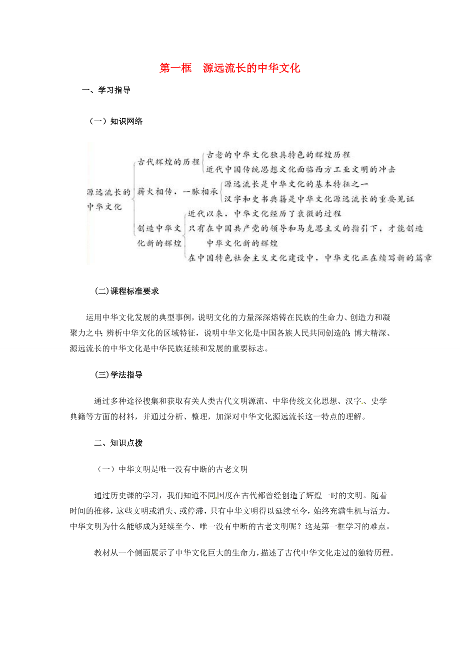 高中政治 第六课 我们的中华文化 源远流长的中华文化教案4 新人教版必修3-新人教版高二必修3政治教案