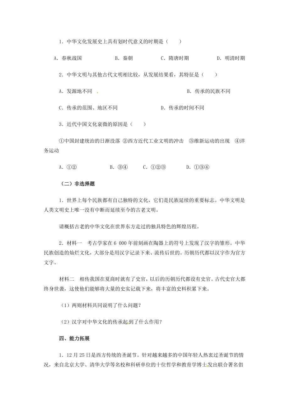 高中政治 第六课 我们的中华文化 源远流长的中华文化教案4 新人教版必修3-新人教版高二必修3政治教案