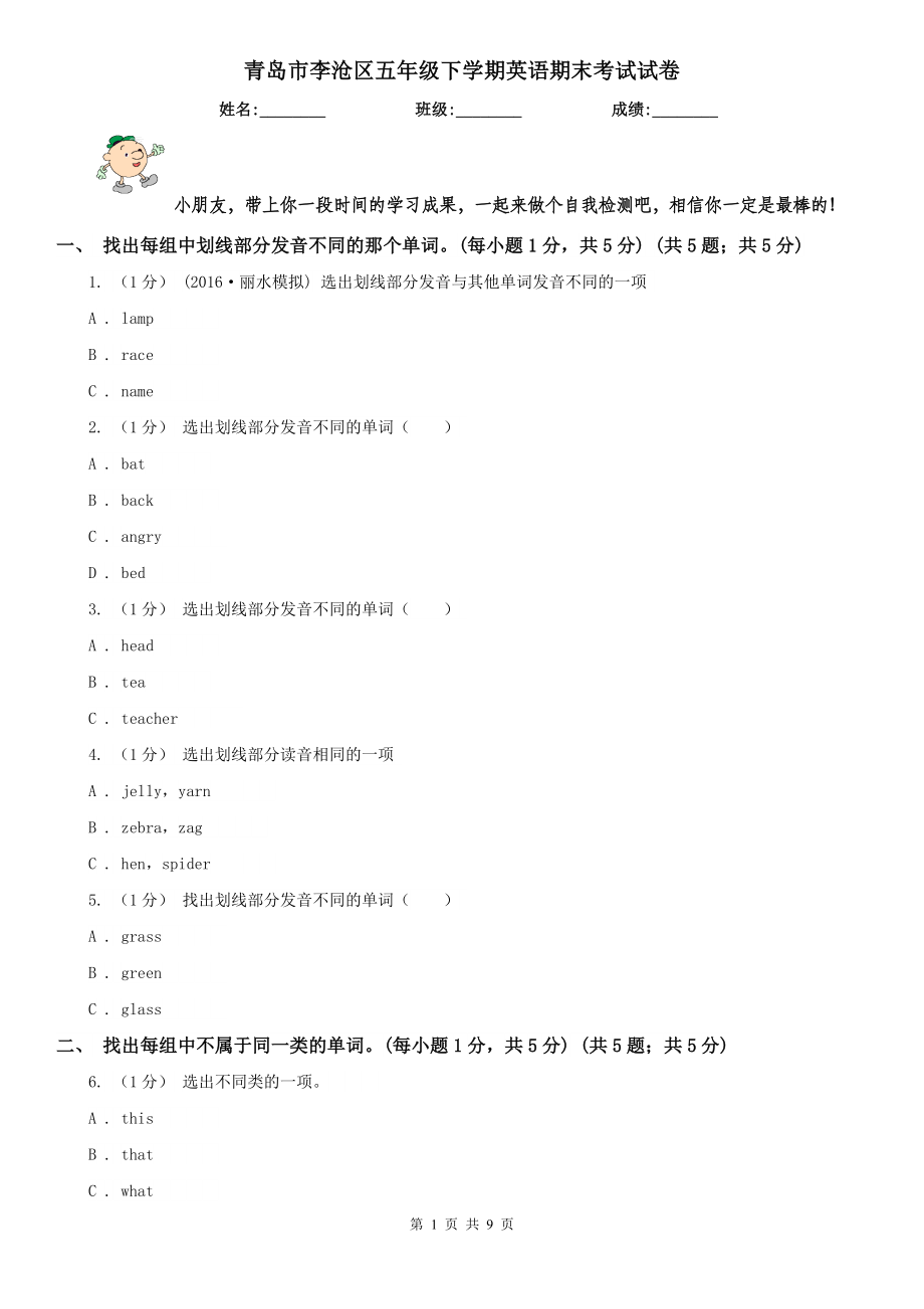 青岛市李沧区五年级下学期英语期末考试试卷