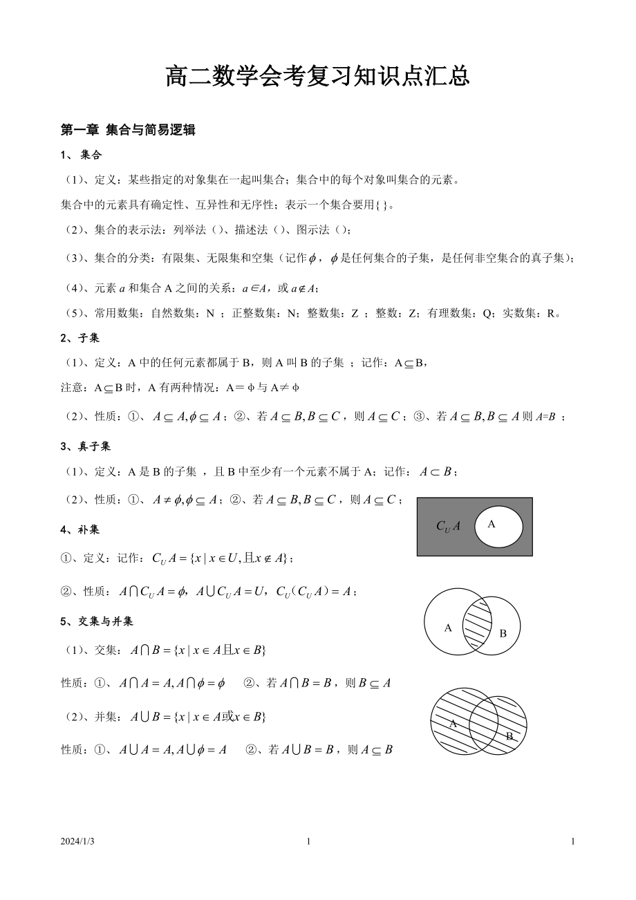 高中数学会考知识点总结