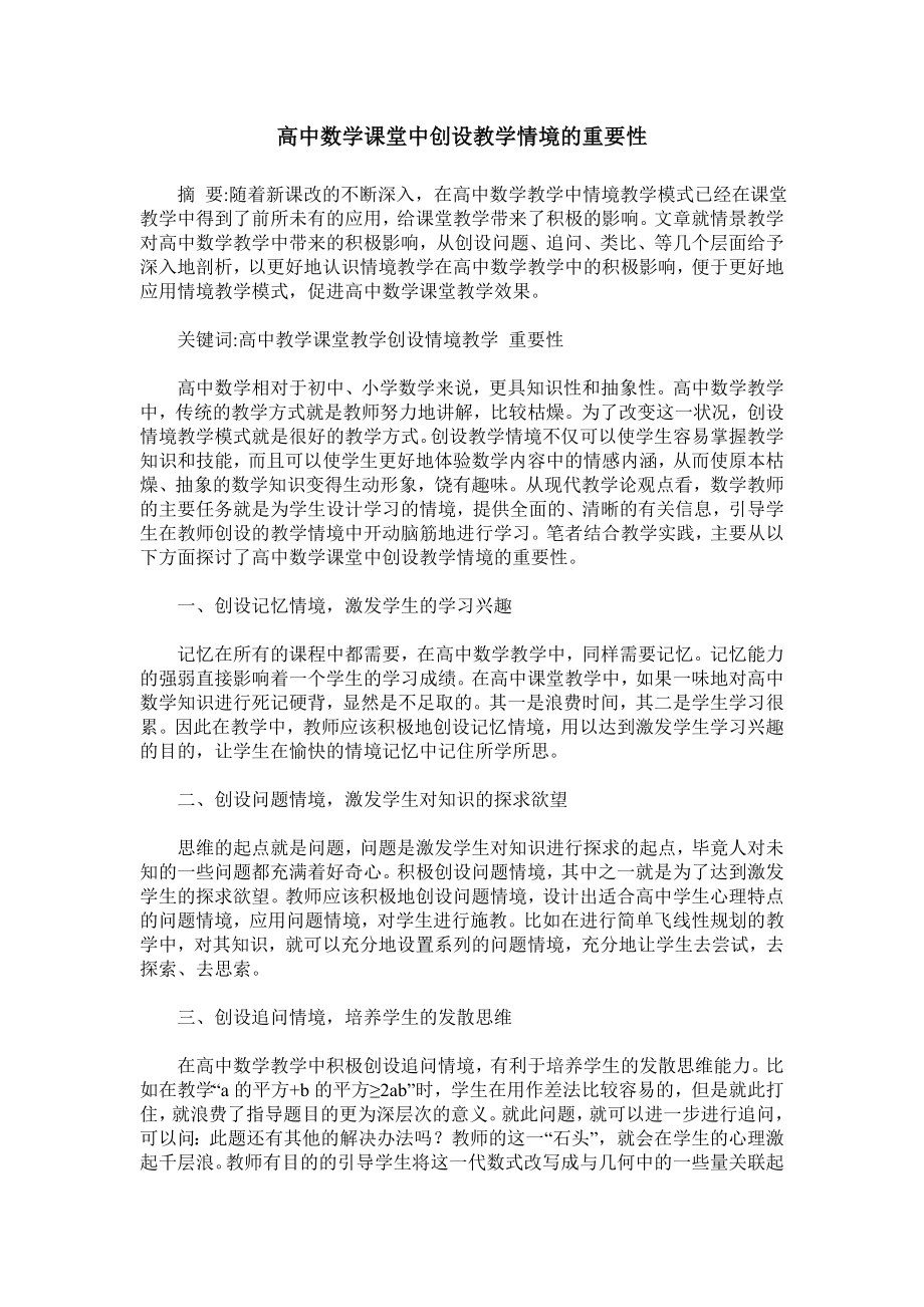 高中数学课堂中创设教学情境的重要性