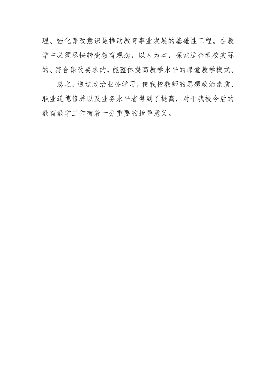 学校政治学习工作总结