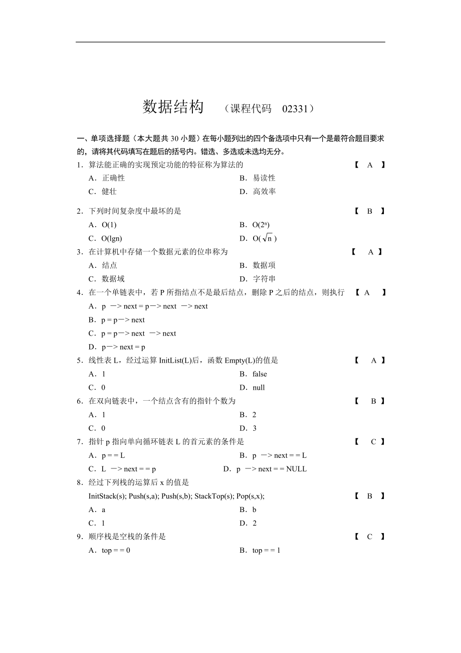 2331数据结构试卷复习题及答案