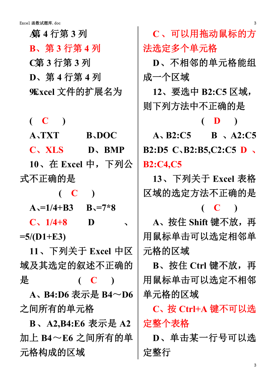 Excel函数试题库