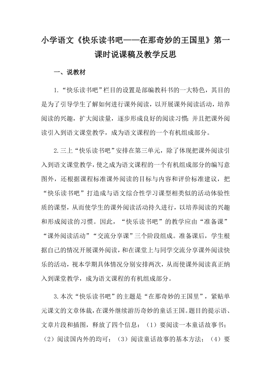 小学语文《快乐读书吧—在那奇妙的王国里》第一课时说课稿及教学反思