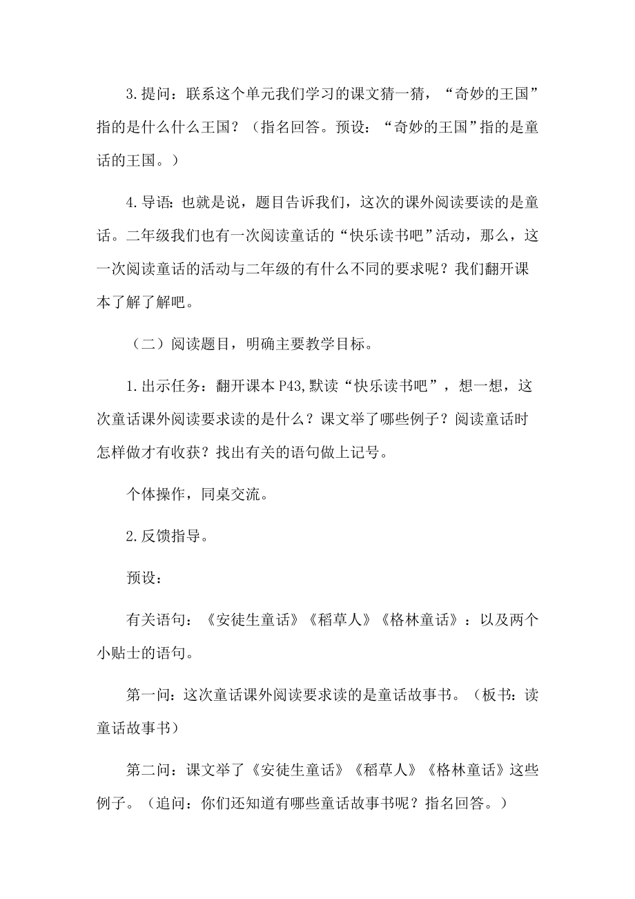 小学语文《快乐读书吧—在那奇妙的王国里》第一课时说课稿及教学反思